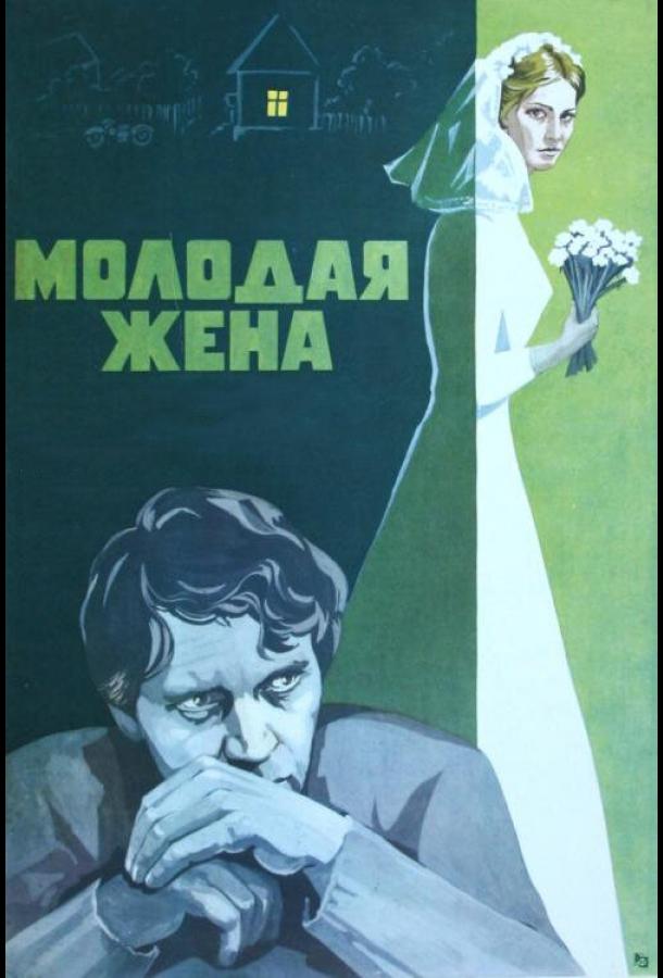 Фильм Молодая жена 1978 года смотреть онлайн с Анатолием Рудаковым и Галиной Макаровой